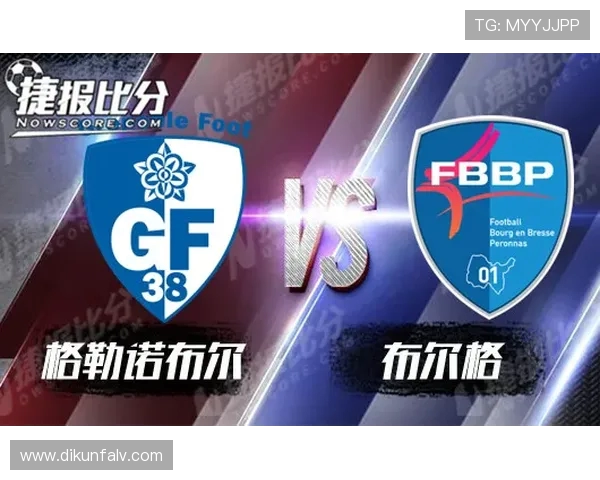 布尔格与格勒诺布尔的激烈对决揭示法乙联赛新动态 布尔格与格勒诺布尔的激烈对决揭示法乙联赛新动态