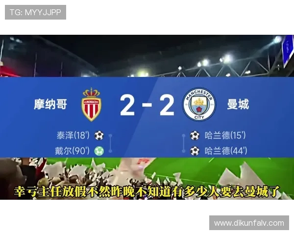 摩纳哥与曼城次回合较量展望精彩对决与战术博弈